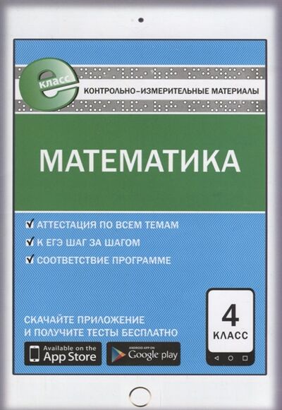 Книга: Математика 4 класс (Ситникова Т. (сост.)) ; Вако, 2017 