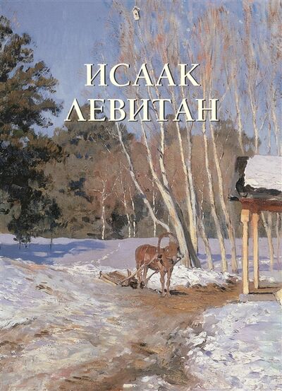 Книга: Исаак Левитан (Астахов А. (сост.)) ; Белый город, 2018 