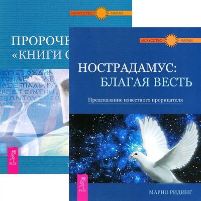 Книга: Нострадамус Пророчество Книги Сивилл комплект из 2 книг (Ридинг, Симонов) ; Весь СПб, 2014 