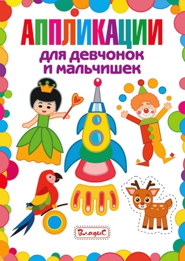 Книга: Аппликации для девчонок и мальчишек; Владис, 2020 