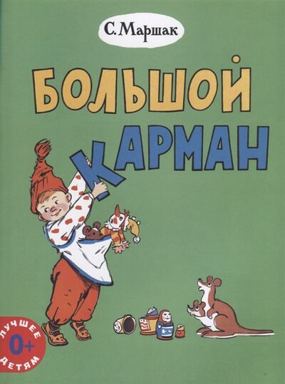 Книга: Большой карман (Маршак Самуил Яковлевич) ; Мелик-Пашаев, 2020 