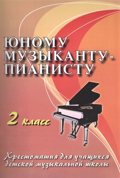 Книга: Юному музыканту-пианисту 2 кл (Цыганова Г., Королькова И. (сост.)) ; Феникс, 2022 