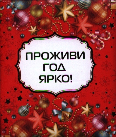 Книга: Проживи год ярко (Матушевская Н. (сост.)) ; Эксмо, 2013 