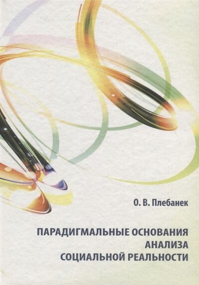 Книга: Парадигмальные основания анализа социальной реальности (Плебанек) ; Петрополис, 2012 
