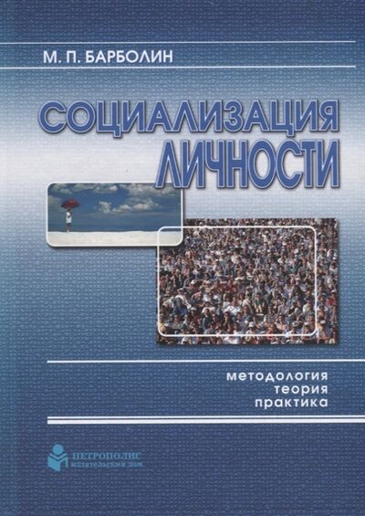 Книга: Социализация личности методология теория практика (Барболин) ; Петрополис, 2008 