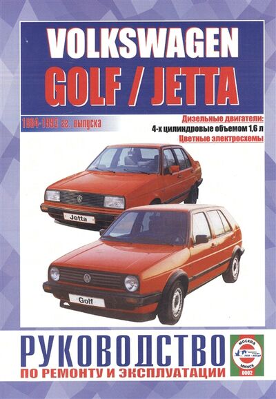 Книга: Volkswagen Golf Jetta модели с дизельными двигателями Руководство по ремонту и эксплуатации 1984-1993 гг выпуска (Гусь Сергей Васильевич) ; Гуси-лебеди, 2008 