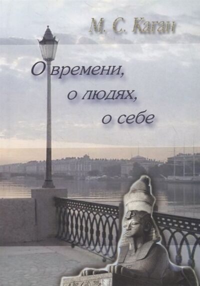 Книга: О времени о людях о себе (Каган Моисей Самойлович) ; Петрополис, 2005 