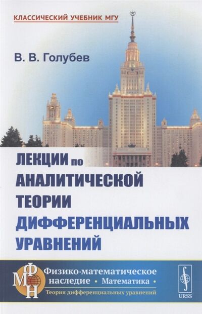 Книга: Лекции по аналитической теории дифференциальных уравнений (Голубев Владимир Васильевич) ; Ленанд, 2021 