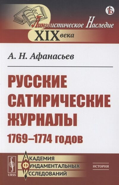 Книга: Русские сатирические журналы 1769 1774 годов (Афанасьев Александр Николаевич) ; Ленанд, 2021 