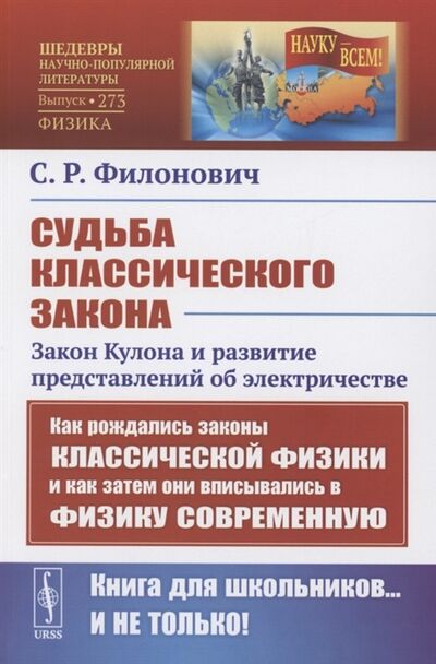 Книга: Судьба классического закона Закон Кулона и развитие представлений об электричестве (Филонович) ; Ленанд, 2021 