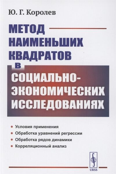 Книга: Метод наименьших квадратов в социально-экономических исследованиях (Королев Юрий Гаврилович) ; Ленанд, 2021 