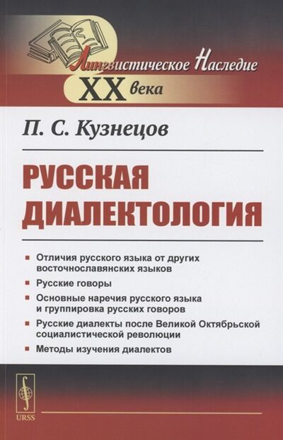 Книга: Русская диалектология (Кузнецов) ; Ленанд, 2021 