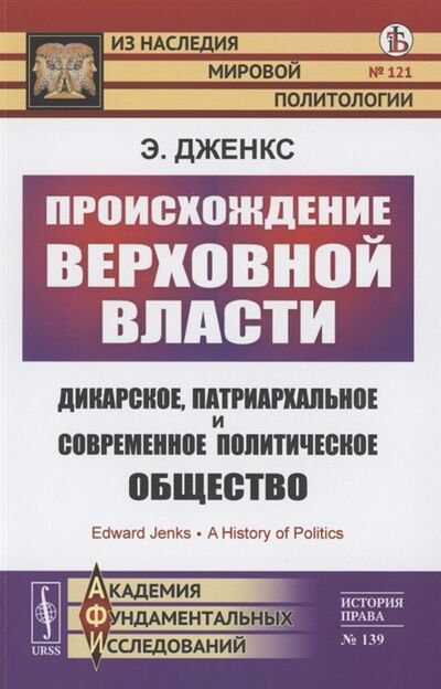 Книга: Происхождение верховной власти (Дженкс Эдуард) ; Ленанд, 2021 