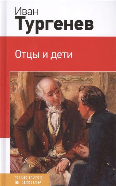 Книга: Отцы и дети (Тургенев Иван Сергеевич) ; Эксмо, 2014 