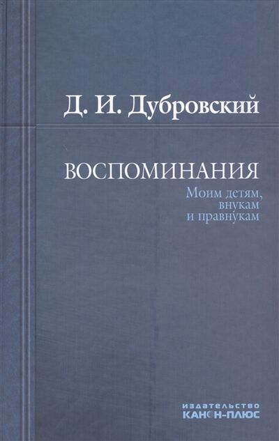 Книга: Воспоминания Моим детям внукам и правнукам (Дубровский) ; Канон+, 2009 