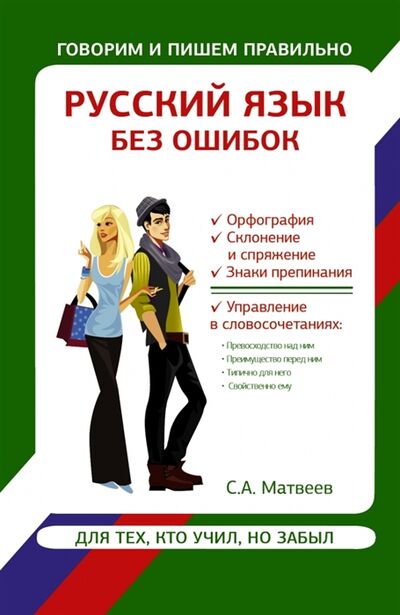 Книга: Русский язык без ошибок (Матвеев С.) ; АСТ, 2014 