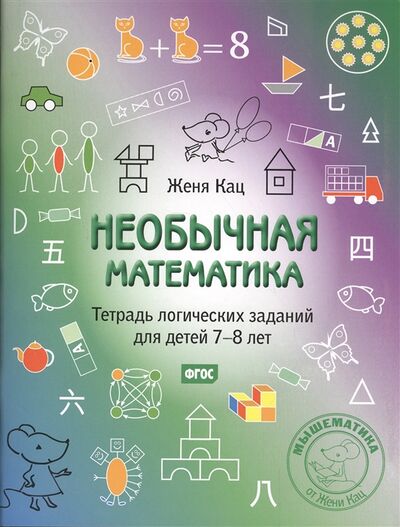 Книга: Необычная математика Тетрадь логических заданий для детей 7-8 лет (Женя Кац) ; МЦНМО, 2021 