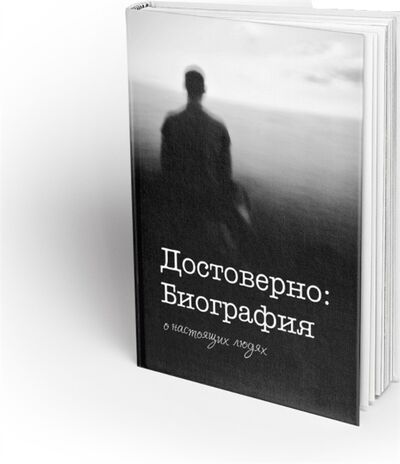 Книга: Достоверно Биография О настоящих людях; Перископ-Волга, 2021 