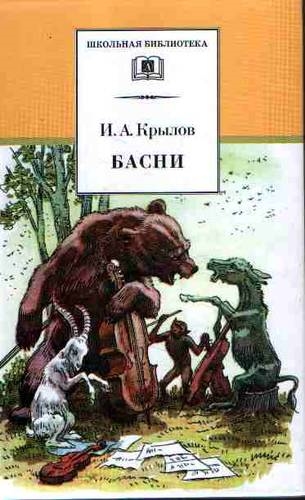 Книга: Басни Крылов (Крылов И.) ; Детская литература, 2020 