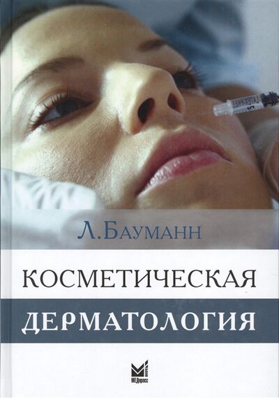 Книга: Косметическая дерматология Принципы и практика (Бауманн Лесли) ; МЕДпресс-информ, 2016 