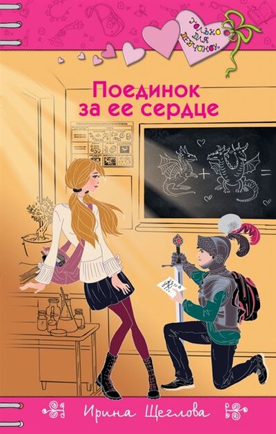 Книга: Поединок за ее сердце (Щеглова Ирина Владимировна) ; Эксмо, 2018 