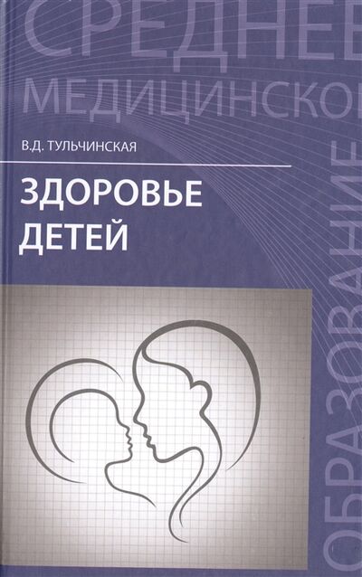 Книга: Здоровье детей (В.Д. Тульчинская) ; Феникс, 2014 