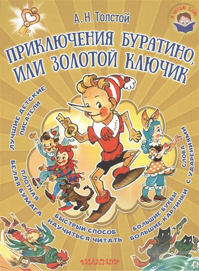 Книга: Приключения Буратино или Золотой ключик (Толстой А.) ; Малыш, 2016 