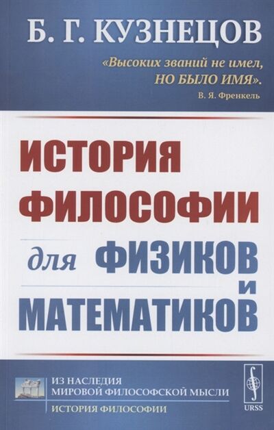 Книга: История философии для физиков и математиков (Кузнецов Борис Григорьевич) ; Ленанд, 2022 