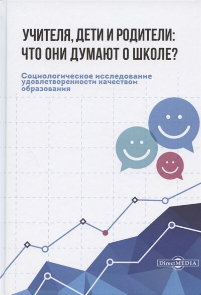 Книга: Учителя дети и родители что они думают о школе (Агранат, Иванова, Музаев) ; Директ-Медиа, 2021 