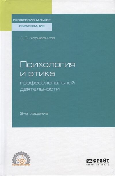 Книга: Психология и этика профессиональной деятельности (С.С. Корнеенков) ; Юрайт, 2019 