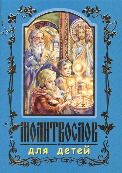 Книга: Молитвослов для детей (Велько Александр Владимирович (сост.)) ; Белорусская Православная Церковь, 2017 