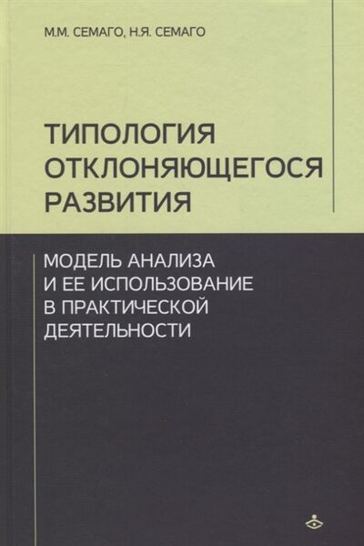 Книга: Типология отклоняющегося развития (Семаго М., Семаго Н.) ; Генезис, 2020 