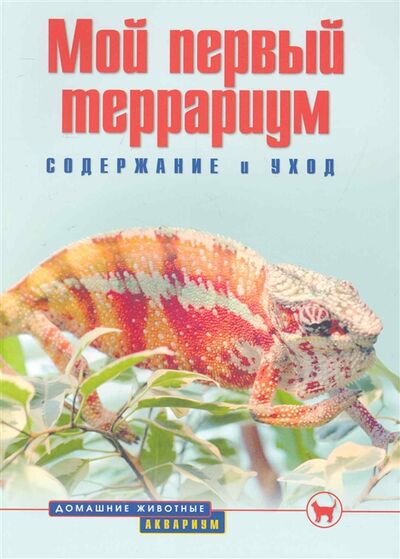 Книга: Мой первый террариум Содержание и уход (Гуржий Александр Николаевич) ; Аквариум, 2010 