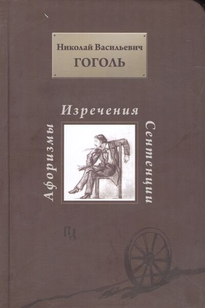Книга: Афоризмы изречения сентенции (Гоголь Николай Васильевич) ; Пушкинский дом, 2010 