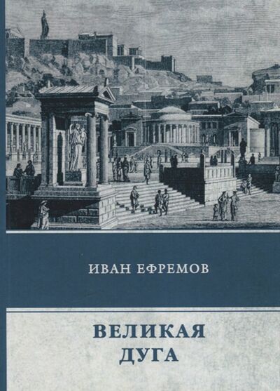 Книга: Великая дуга (Иван Ефремов) ; T8Rugram, 2017 