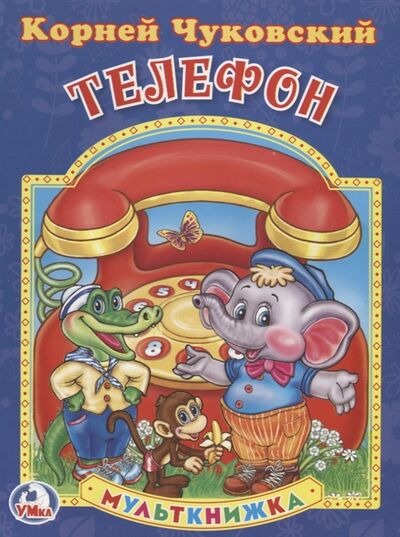 Книга: Телефон (Чуковский Корней Иванович) ; Умка, 2017 