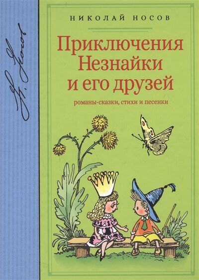 Книга: Приключения Незнайки и его друзей (Носов Николай Николаевич) ; Махаон, 2017 