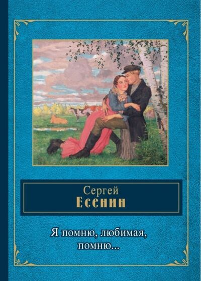 Книга: Я помню любимая помню (Есенин Сергей Александрович) ; Эксмо, 2016 