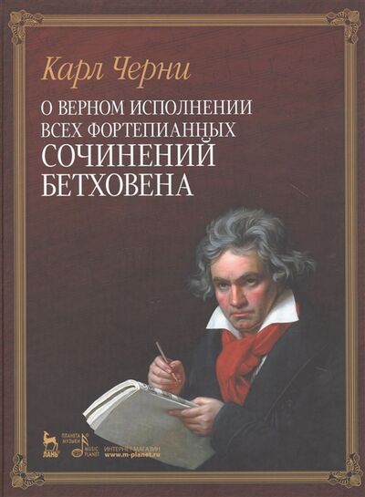 Книга: О верном исполнении всех фортепианных сочинений Бетховена (Черни Карл) ; Планета Музыки, 2011 