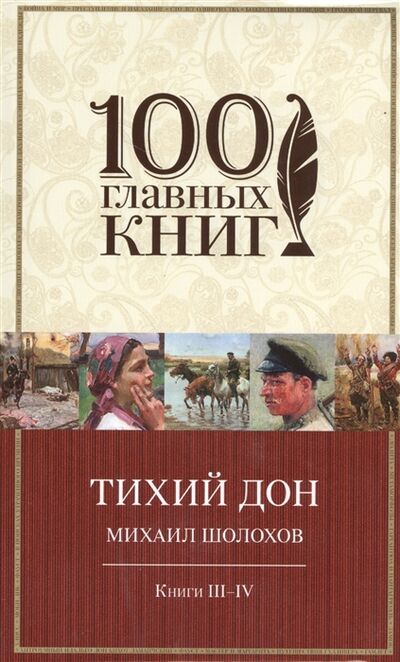 Книга: Тихий Дон Книги III-IV (Михаил Шолохов) ; Эксмо, Редакция 1, 2015 