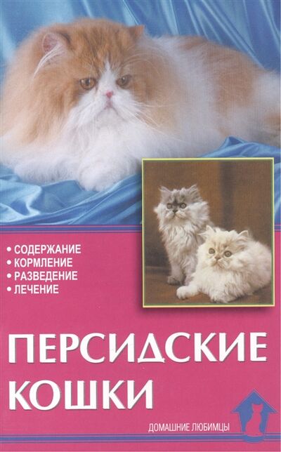 Книга: Персидские кошки Содержание кормление разведение лечение (Непомнящий Николай Николаевич) ; Аквариум, 2009 
