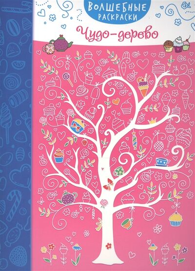 Книга: Волшебные раскраски Чудо-дерево; Эксмо, 2016 