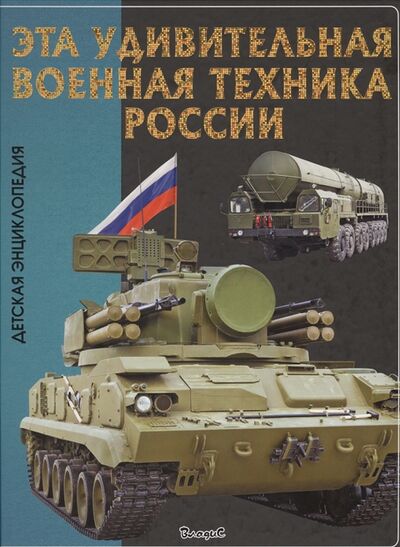 Книга: Эта удивительная военная техника России (Феданова Ю., Скиба Т. (ред.)) ; Владис, 2017 