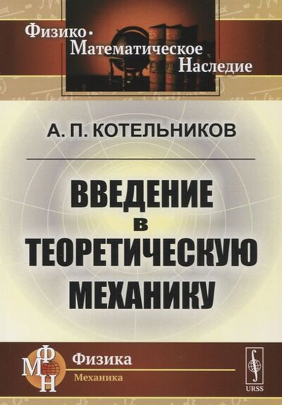 Книга: Введение в теоретическую механику (Котельников Александр Петрович) ; Ленанд, 2019 