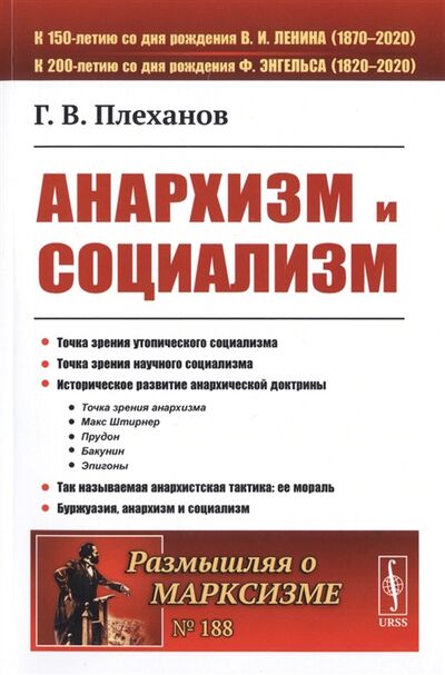 Книга: Анархизм и социализм (Г.В. Плеханов) ; Ленанд, 2020 