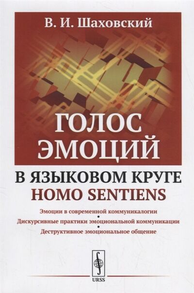 Книга: Голос эмоций в языковом круге homo sentiens (Шаховский) ; Либроком, 2019 