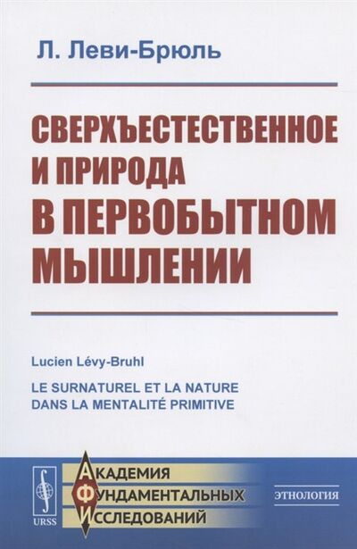 Книга: Сверхъестественное и природа в первобытном мышлении (Леви-Брюль Люсьен) ; Красанд, 2020 