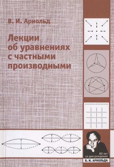 Книга: Лекции об уравнениях с частными производными (Арнольд Владимир Игоревич) ; МЦНМО, 2020 