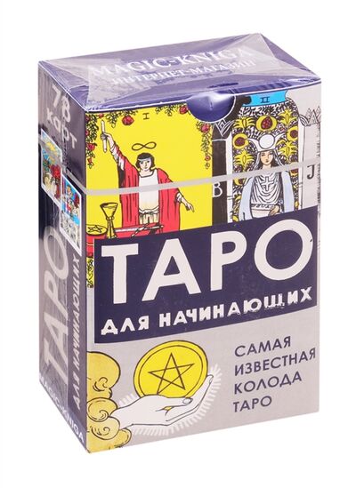 Книга: Таро для начинающих 78 карт Самая известная колода Таро (Уэйт Алекс , Уэйт Артур Эдвард) ; Magic-Kniga, 2020 
