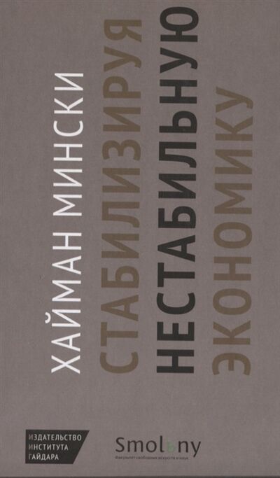 Книга: Стабилизируя нестабильную экономику (Мински) ; Издательство Института Гайдара, 2017 